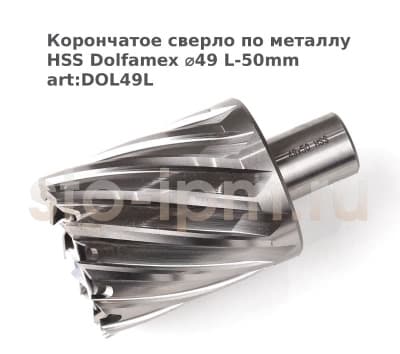 Корончатое сверло по металлу HSS Dolfamex ⌀49 L-50mm art:DOL49L